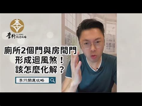 兩個門|房間兩門的隱患